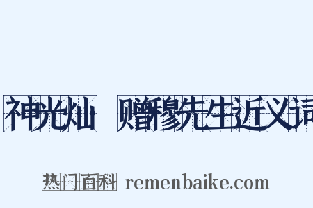 神光灿·赠穆先生近义词是什么意思的图片